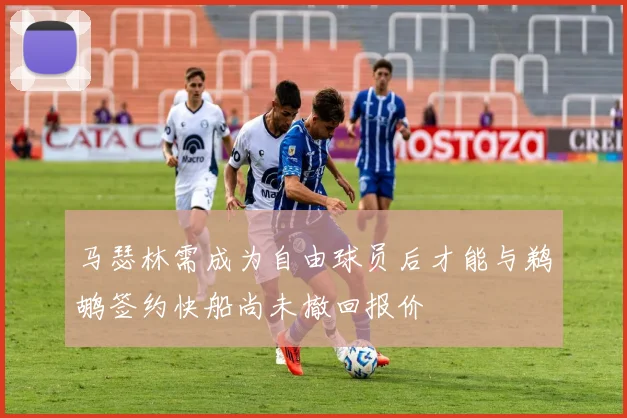 马瑟林需成为自由球员后才能与鹈鹕签约快船尚未撤回报价